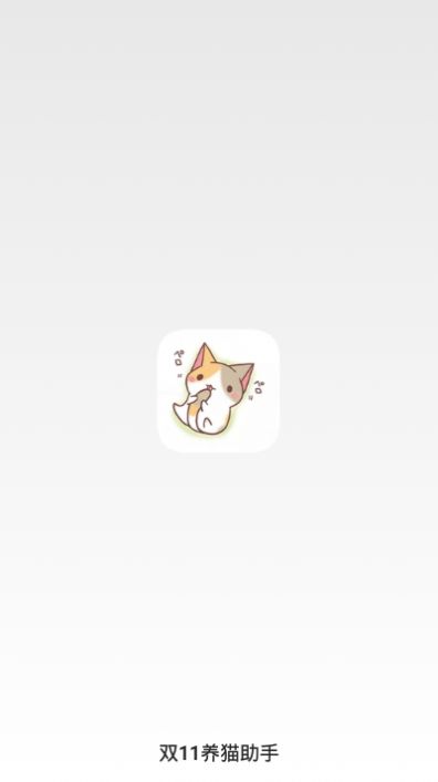 淘宝双11养猫助手app安卓版下载v10.2.5