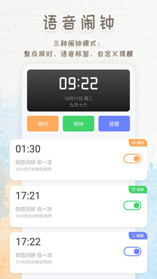 语音播报闹钟app手机版下载v1.0