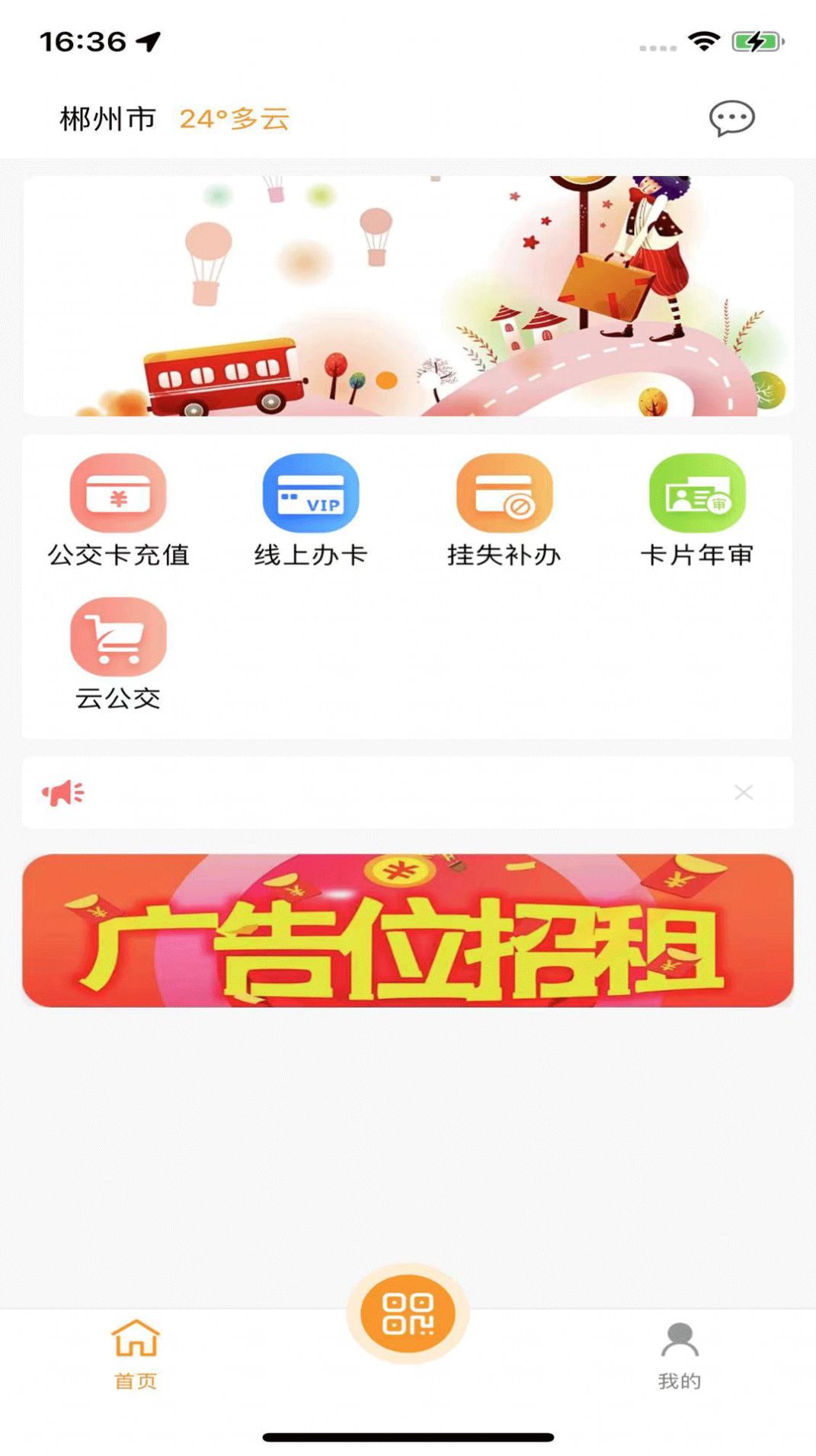 郴州公交通app下载最新版安装v1.0.8