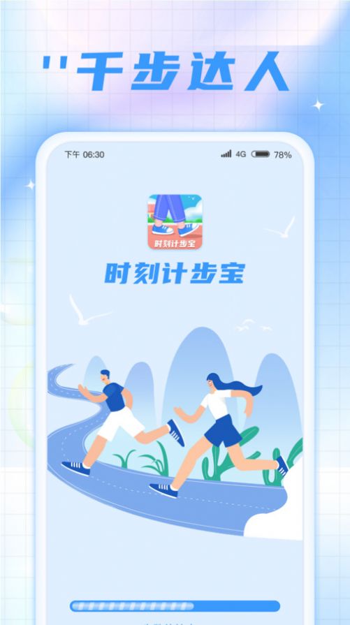 时刻计步宝app手机版下载v1.0