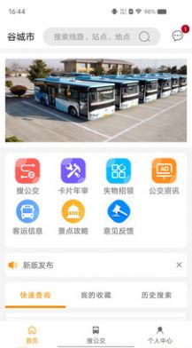 谷城智慧掌上公交app官方图片1