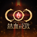 COC热血杀戮官方中文版游戏下载v2.2.1