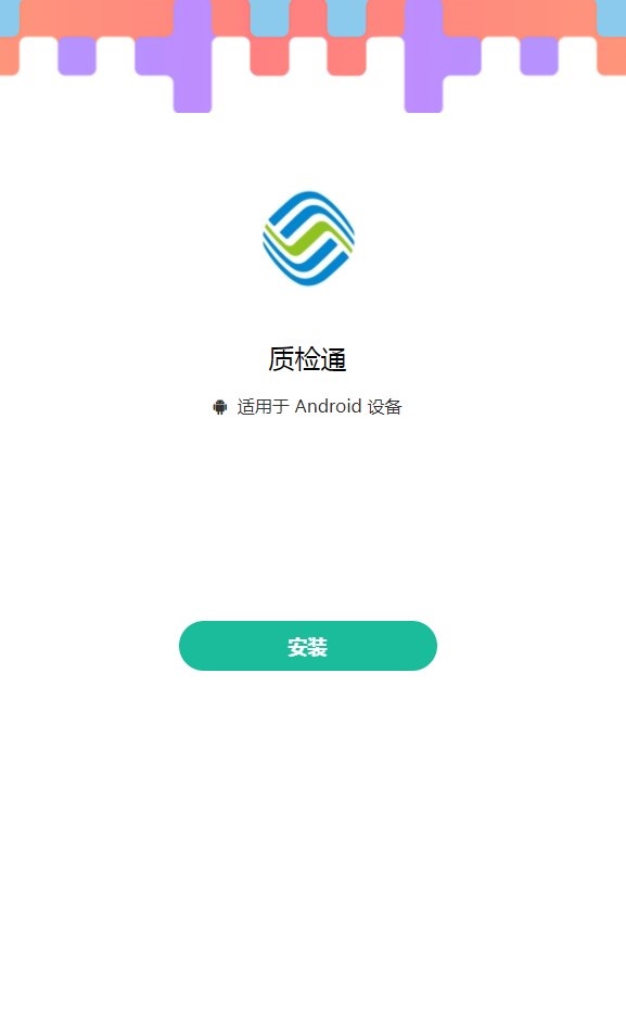 移动质检通软件客户端下载v1.0.34