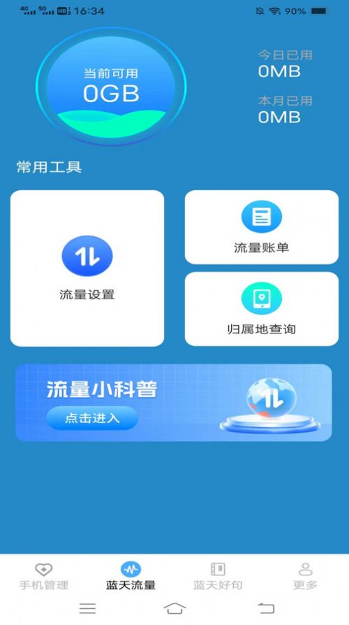 蓝天流量宝软件官方下载v2.9.0.3