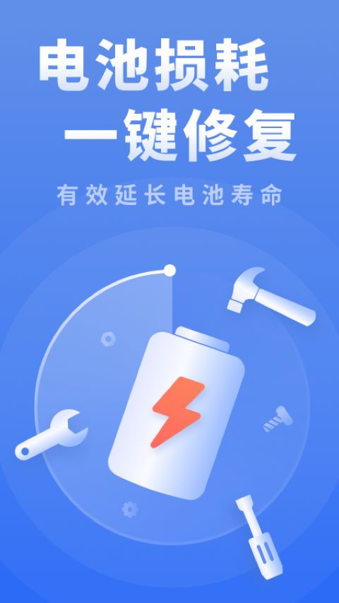 电池续航大师app手机版下载v1.0.0