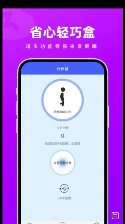 省心轻巧盒计步app官方下载v1.0.0