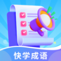 快学成语学习软件下载v1.0.0