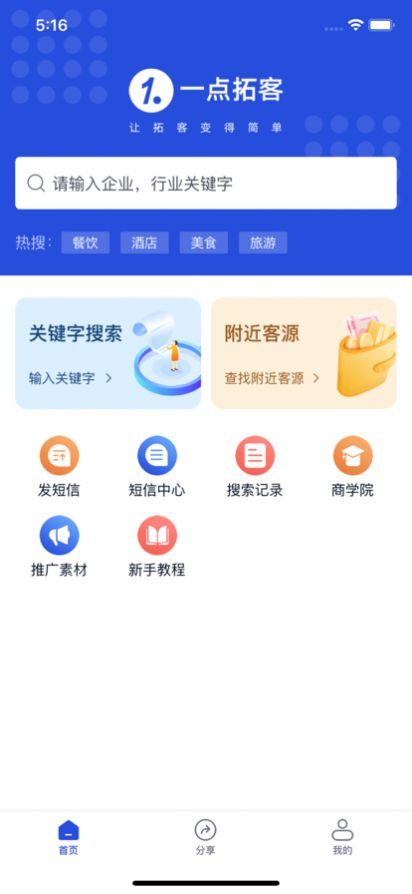 一点拓客营销推广app官方下载v1.0.1