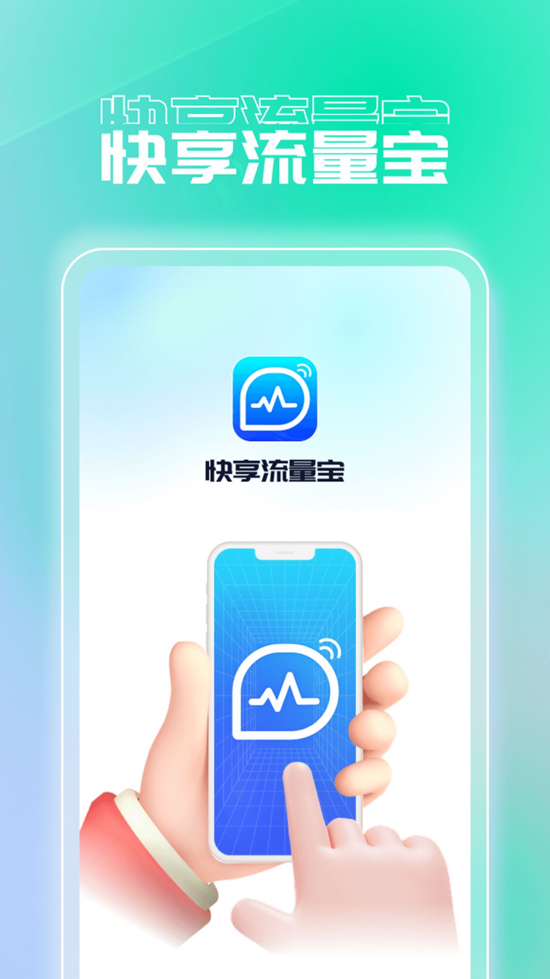 快享流量宝软件下载安装v1.0.1