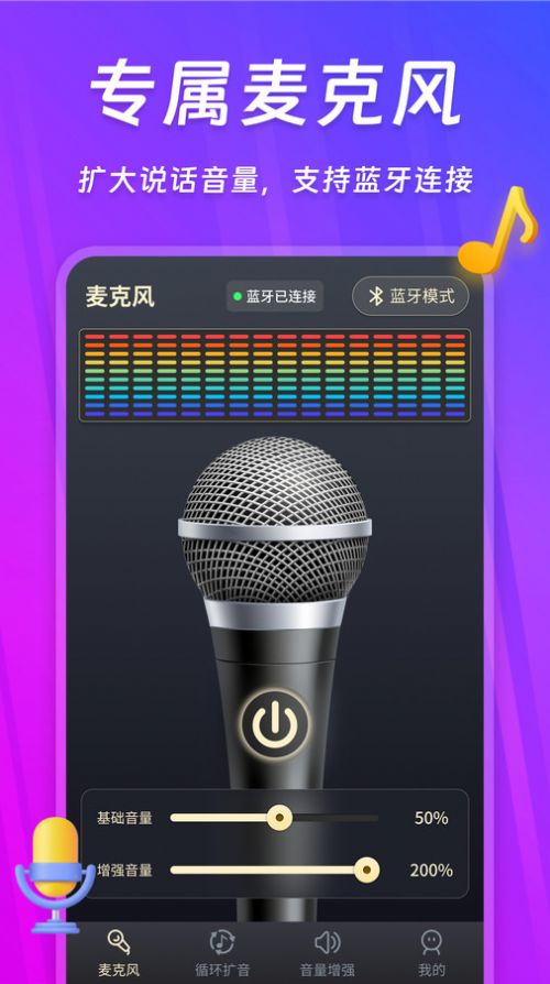 话筒扩音器软件官方下载v240118.1