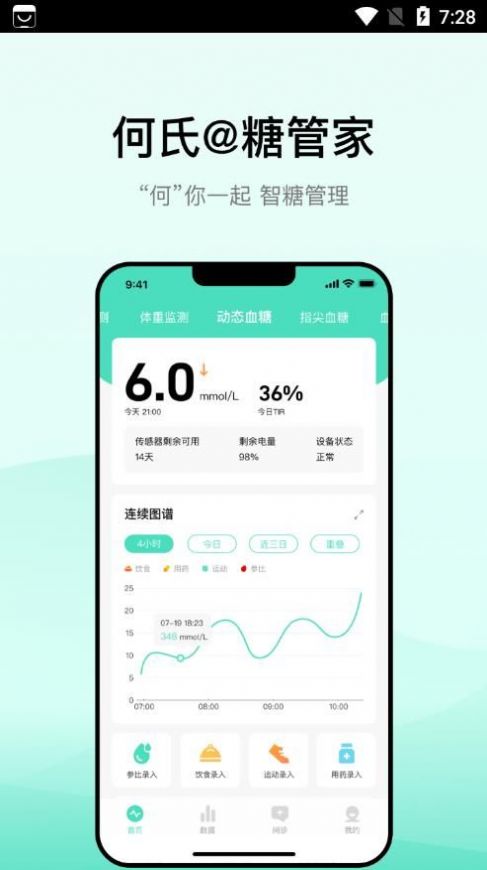 何氏糖管家健康管理app下载v1.0