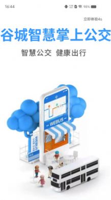 谷城智慧掌上公交app官方v1.0.0