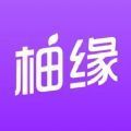 柚缘交友app客户端v3.6.11