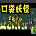 口袋妖怪黑暗战舰gba最新汉化版v1.0