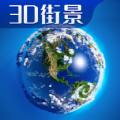 3D卫星高清全景地图app官方版下载v1.0