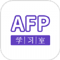 AFP学习室软件官方下载v1.1