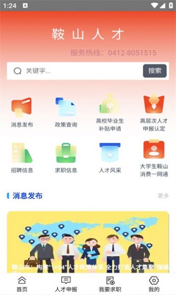 鞍山人才招聘app手机版下载v3.0