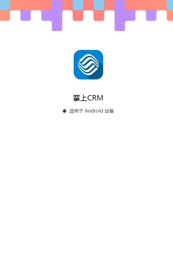 天津移动掌上CRM app手机版下载v1.32