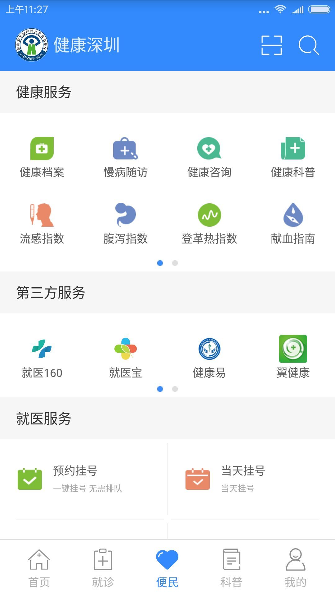 健康深圳app下载手机版v2.33.6