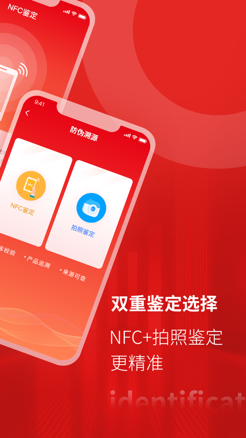 NFC防伪溯源真伪鉴定app软件下载v1.0