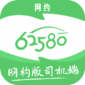 62580网约版司机端接单app下载v5.60.6.0007