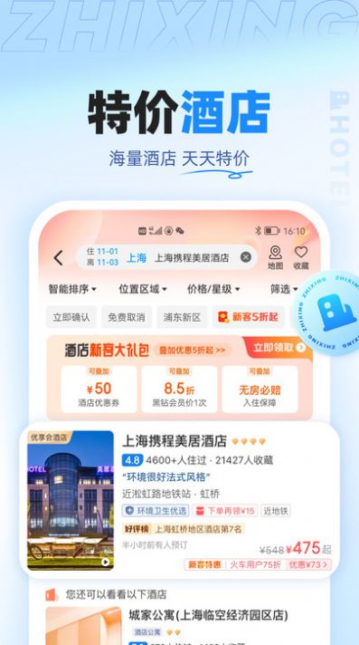 智行旅行app最新版下载v10.0.1