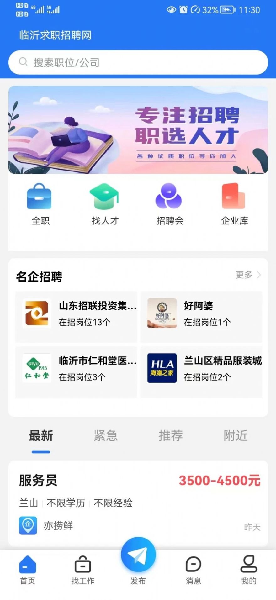 临沂求职招聘网官方版app下载安装v1.0.2