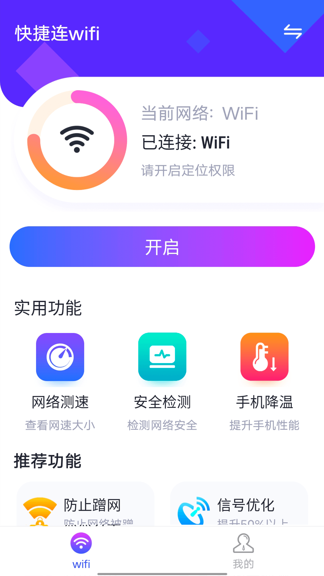 暴雪快捷连wifi软件app下载v1.0.0