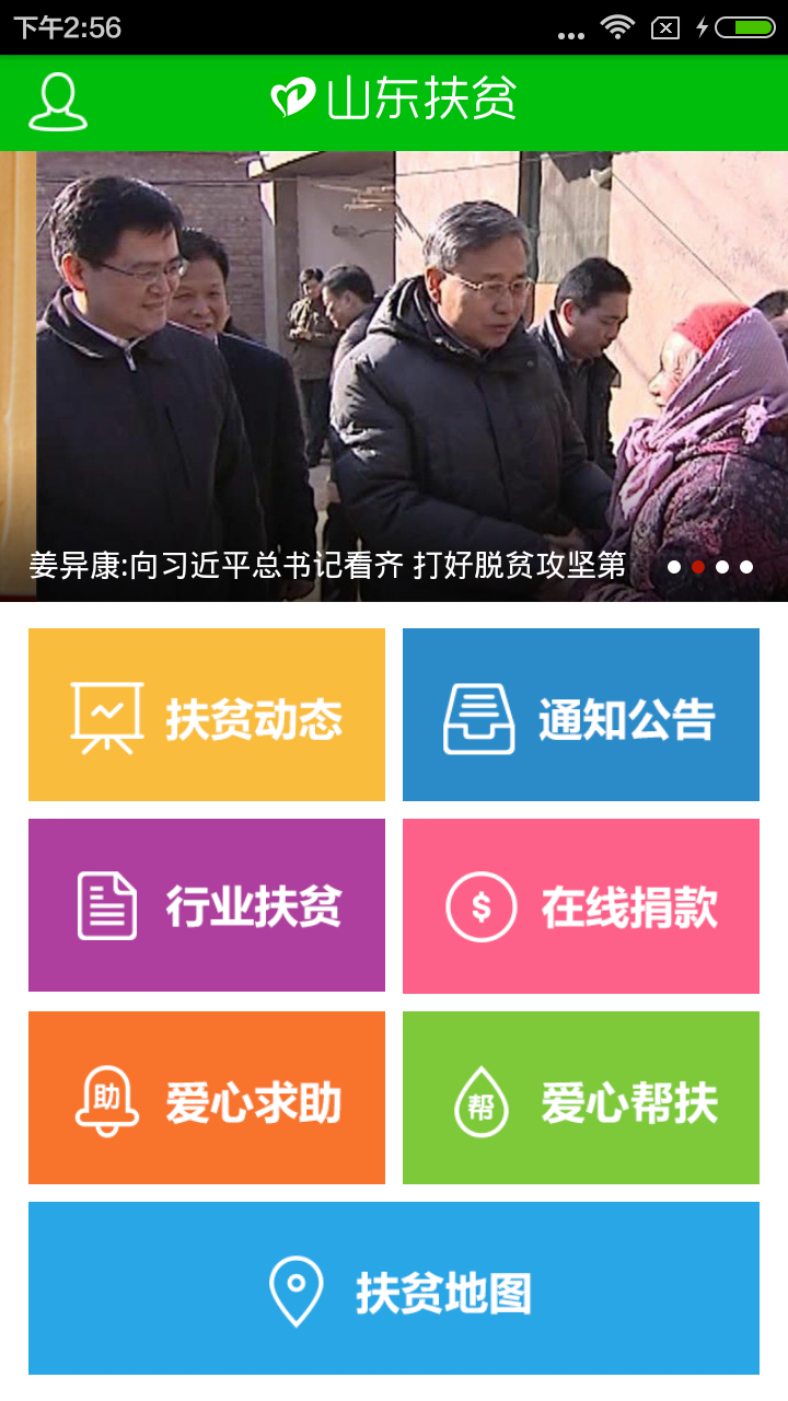 山东扶贫信息网官网app手机版下载v1.0.1