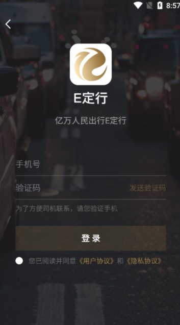 E定行网约车app手机版下载v1.0