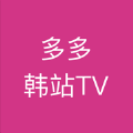 多多韩站TV官方免费版下载v1.0.0