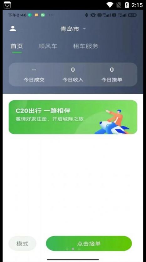 C20司机端app手机下载v1.1.6