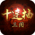 三国十连抽手游官网最新版v1.3