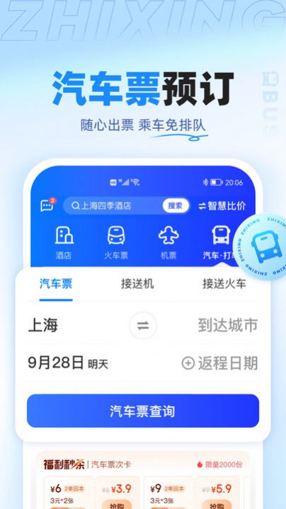 智行旅行app最新版下载v10.0.1