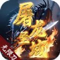 屠龙圣域无限刀官方安卓版下载v1.0.0