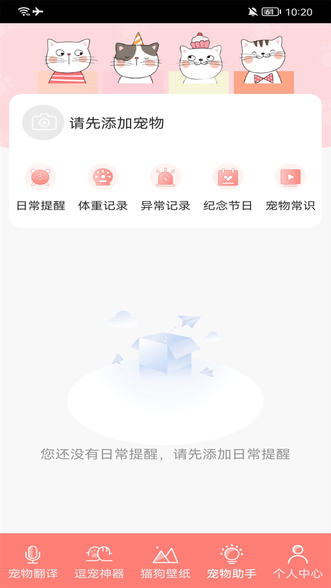 萌宠日常助手app安卓下载v1.1
