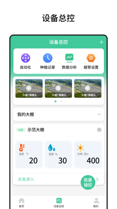 棚丰智能管理助手下载v1.0.105