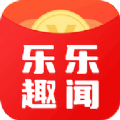 乐乐趣闻资讯转发app红包版v4.6.0