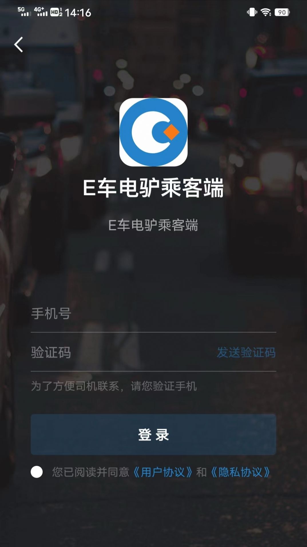 E车电驴乘客端app官方下载v5.50.0.0001