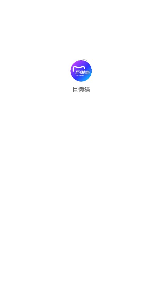 巨懒猫智能营销平台下载v1.9.3