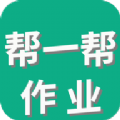 帮一帮作业app官方版v1.1.0