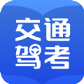 交通驾考题库app下载官方版v1.1.3