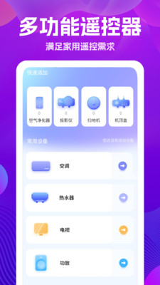 万能版遥控器app手机版下载v1.0