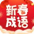 新春成语软件官方下载v2.3.0.2