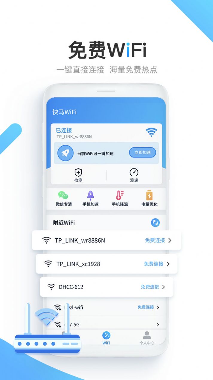 快马WiFi app手机版下载v1.0.1