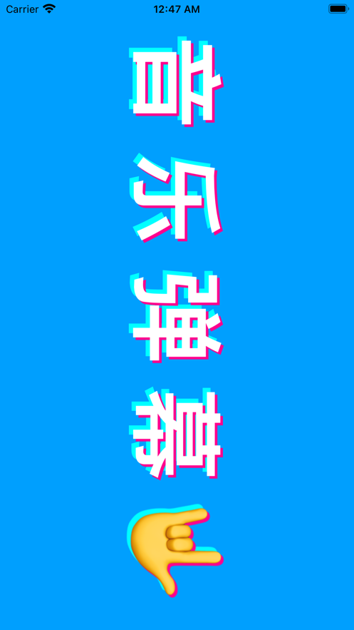 音乐弹幕听歌app变身软件v1.0.7