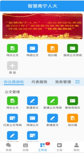 智慧南宁人大智慧办公平台app官方下载V1.8.15