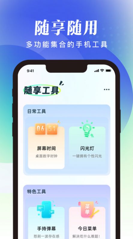 随享工具软件下载安装v1.0.0