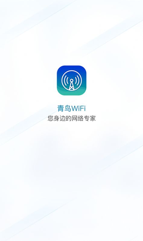 青鸟WiFi app官方下载v1.0.0