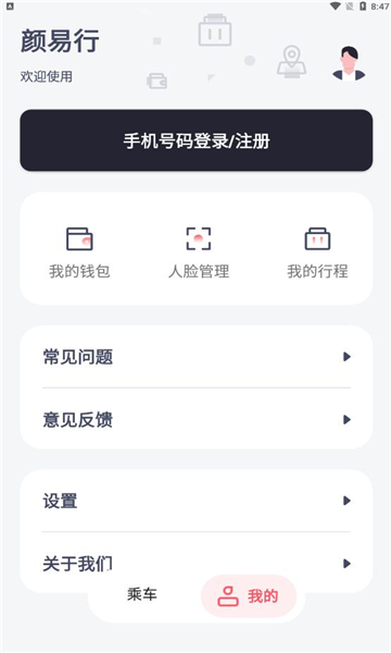 颜易行智慧公交app官方下载v1.8.2